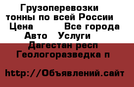 Грузоперевозки 2,5тонны по всей России  › Цена ­ 150 - Все города Авто » Услуги   . Дагестан респ.,Геологоразведка п.